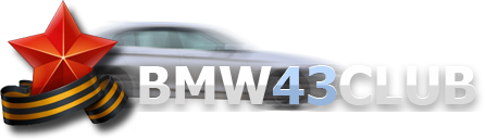 BMW43CLUB Клуб любителей марки BMW в Кирове